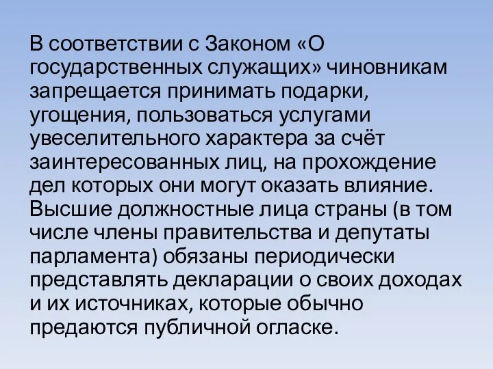 В соответствии с Законом «О государственных служащих» чиновникам запрещается принимать подарки,