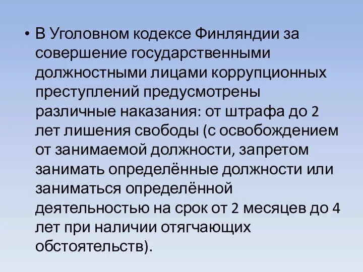 В Уголовном кодексе Финляндии за совершение государственными должностными лицами коррупционных преступлений