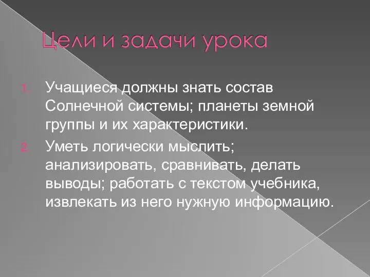 Учащиеся должны знать состав Солнечной системы; планеты земной группы и их