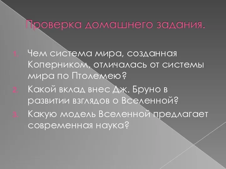 Чем система мира, созданная Коперником, отличалась от системы мира по Птолемею?