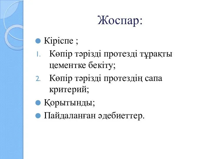 Жоспар: Кіріспе ; Көпір тәрізді протезді тұрақты цементке бекіту; Көпір тәрізді