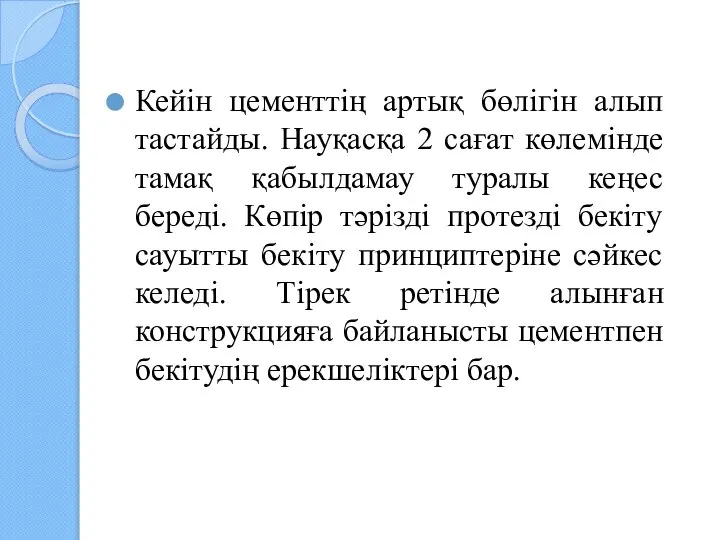 Кейін цементтің артық бөлігін алып тастайды. Науқасқа 2 сағат көлемінде тамақ