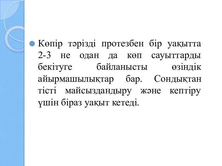 Көпір тәрізді протезбен бір уақытта 2-3 не одан да көп сауыттарды