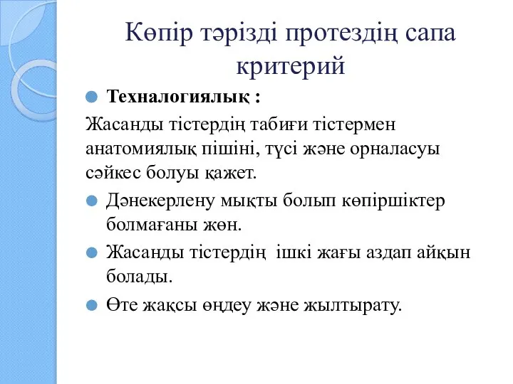 Көпір тәрізді протездің сапа критерий Техналогиялық : Жасанды тістердің табиғи тістермен