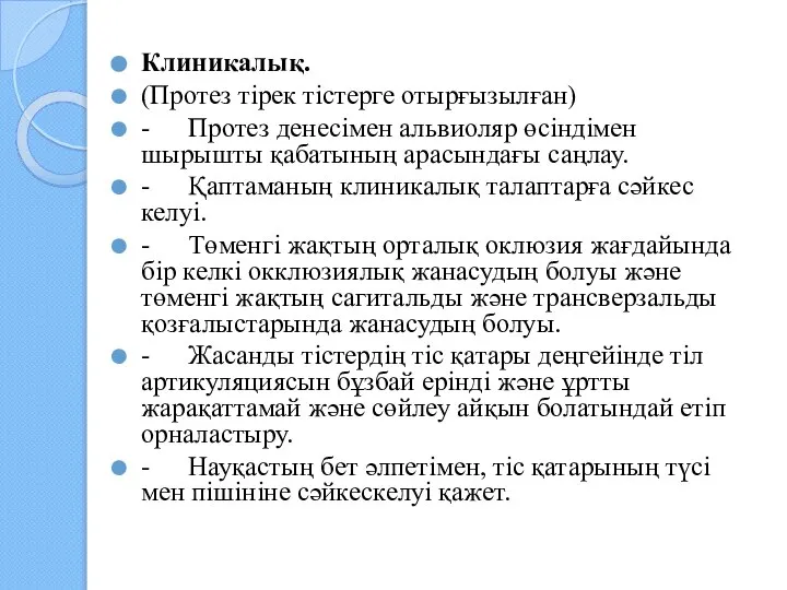 Клиникалық. (Протез тірек тістерге отырғызылған) - Протез денесімен альвиоляр өсіндімен шырышты