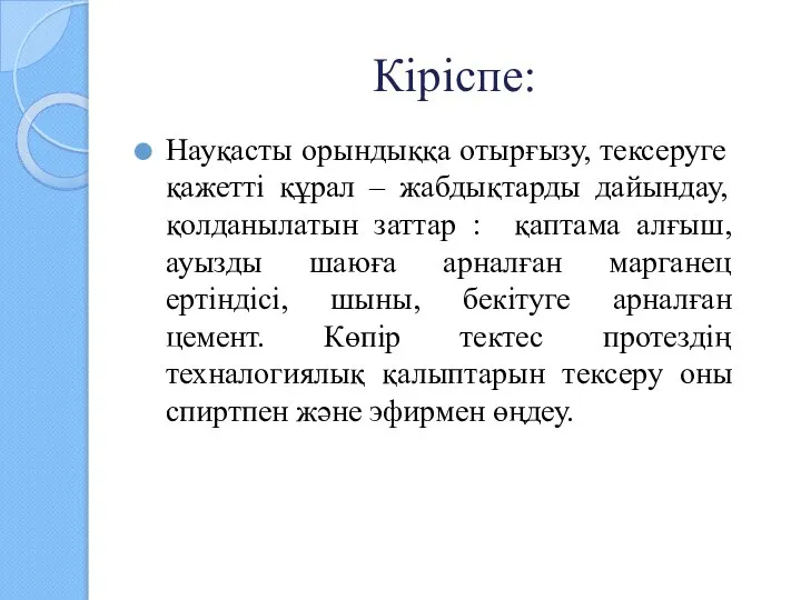 Кіріспе: Науқасты орындыққа отырғызу, тексеруге қажетті құрал – жабдықтарды дайындау, қолданылатын