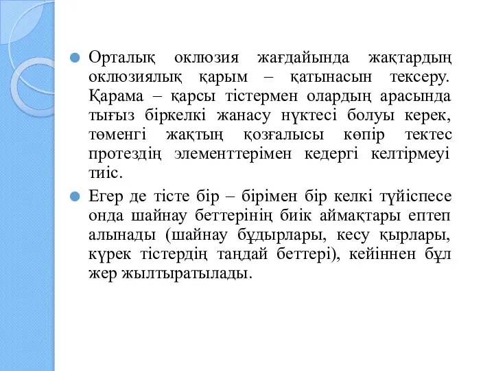 Орталық оклюзия жағдайында жақтардың оклюзиялық қарым – қатынасын тексеру. Қарама –