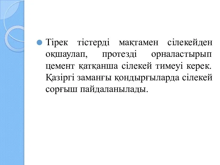 Тірек тістерді мақтамен сілекейден оқшаулап, протезді орналастырып цемент қатқанша сілекей тимеуі