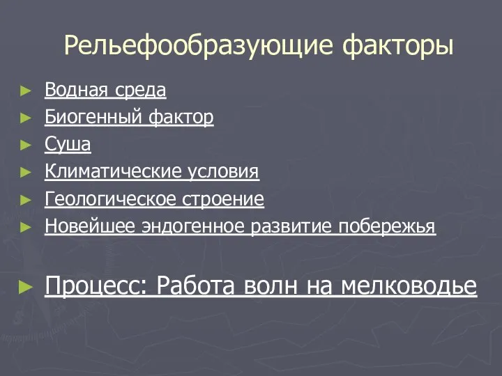 Рельефообразующие факторы Водная среда Биогенный фактор Суша Климатические условия Геологическое строение