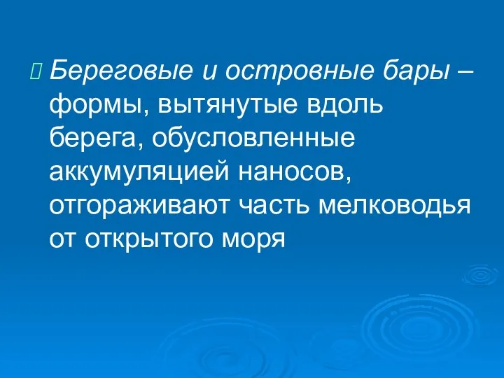 Береговые и островные бары – формы, вытянутые вдоль берега, обусловленные аккумуляцией