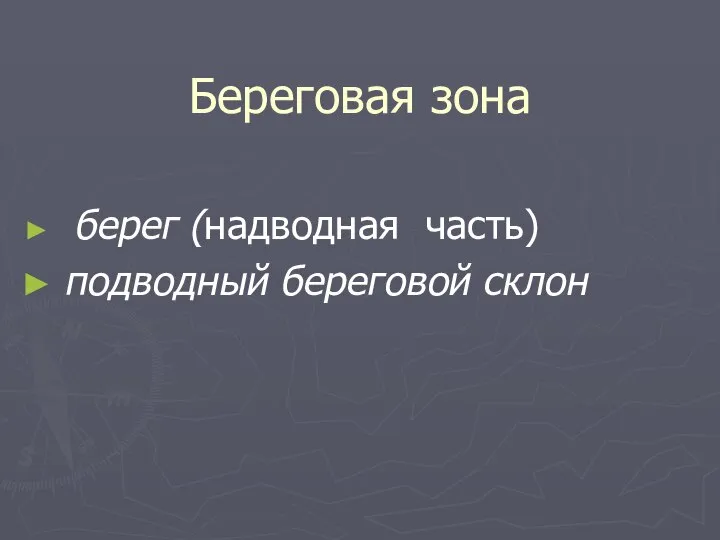 Береговая зона берег (надводная часть) подводный береговой склон