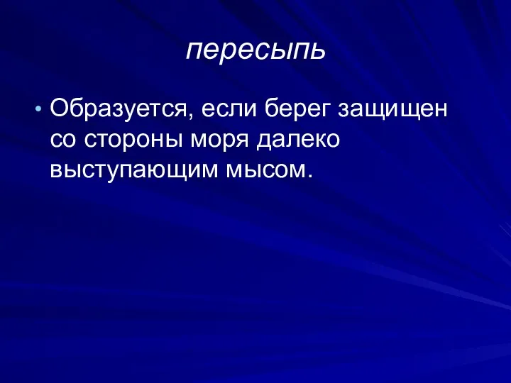 пересыпь Образуется, если берег защищен со стороны моря далеко выступающим мысом.