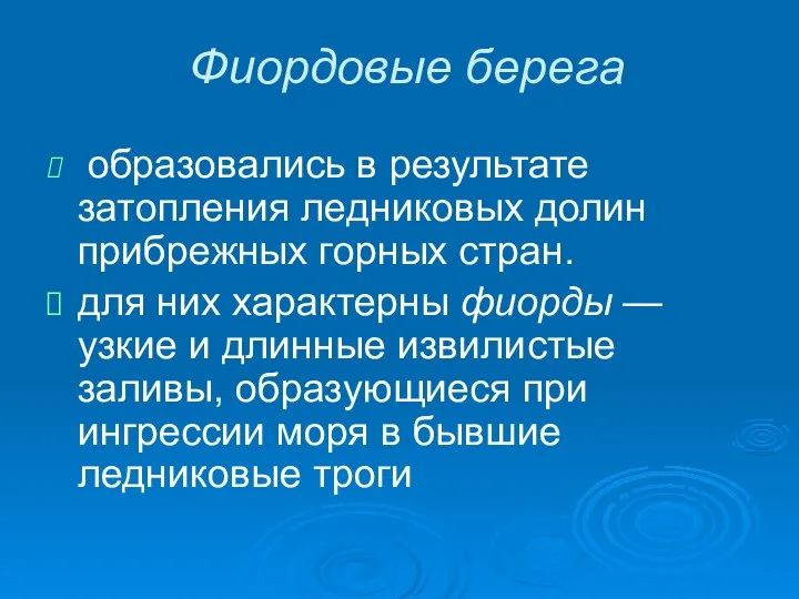 Фиордовые берега образовались в результате затопления ледниковых долин прибрежных горных стран.