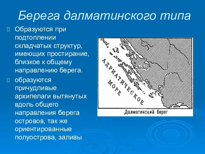 Берега далматинского типа Образуются при подтоплении складчатых структур, имеющих простирание, близкое