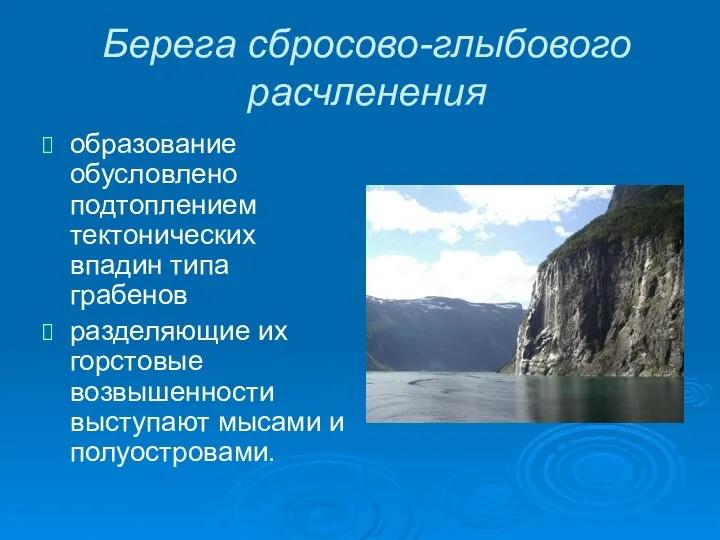 Берега сбросово-глыбового расчленения образование обусловлено подтоплением тектонических впадин типа грабенов разделяющие