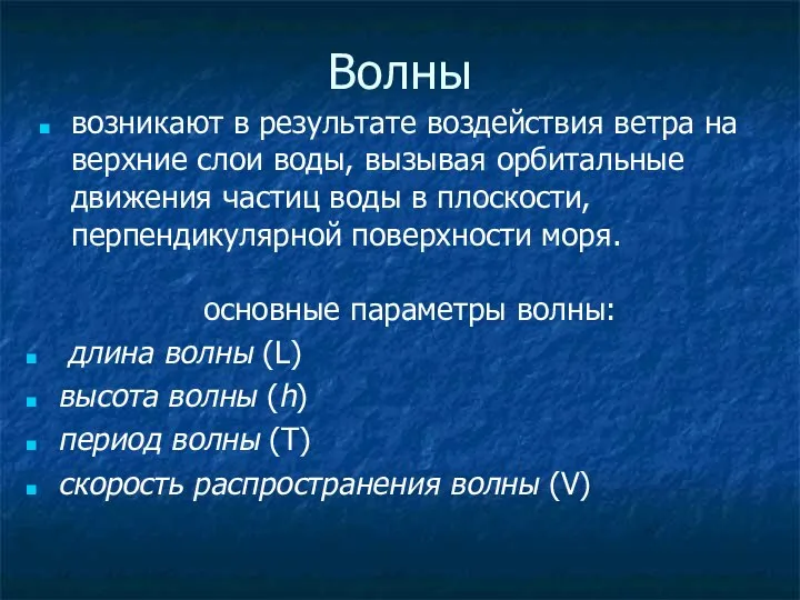 Волны возникают в результате воздействия ветра на верхние слои воды, вызывая