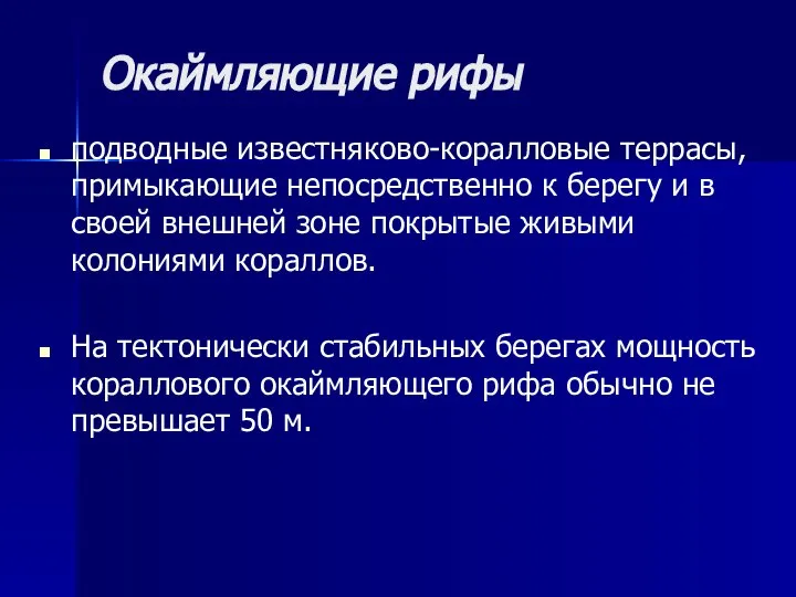 Окаймляющие рифы подводные известняково-коралловые террасы, примыкающие непосредственно к берегу и в