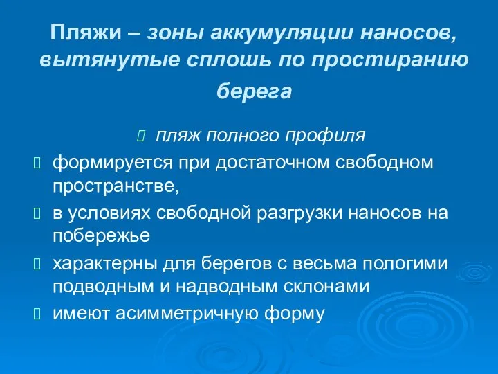 Пляжи – зоны аккумуляции наносов, вытянутые сплошь по простиранию берега пляж