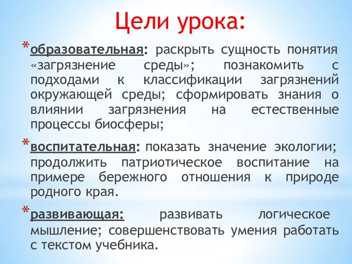 Цели урока: образовательная: раскрыть сущность понятия «загрязнение среды»; познакомить с подходами