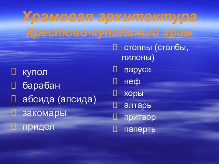 Храмовая архитектура Крестово-купольный храм столпы (столбы, пилоны) паруса неф хоры алтарь