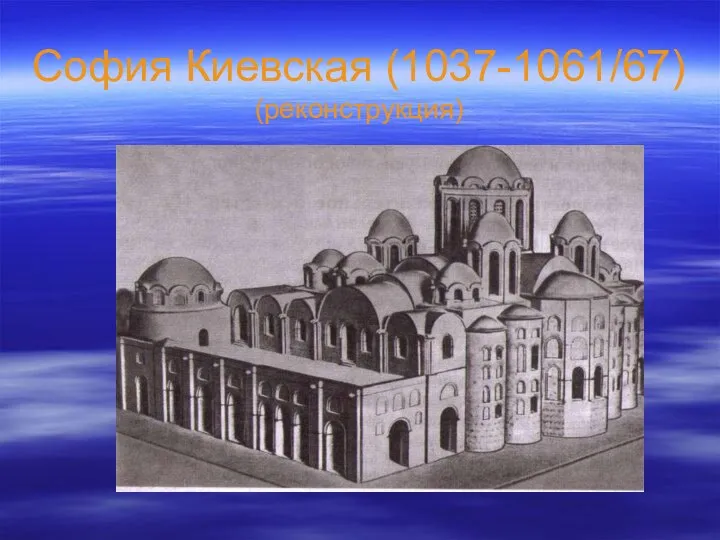 София Киевская (1037-1061/67) (реконструкция)