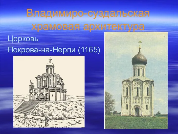 Владимиро-суздальская храмовая архитектура Церковь Покрова-на-Нерли (1165)
