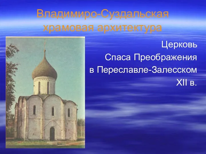 Владимиро-Суздальская храмовая архитектура Церковь Спаса Преображения в Переславле-Залесском XII в.