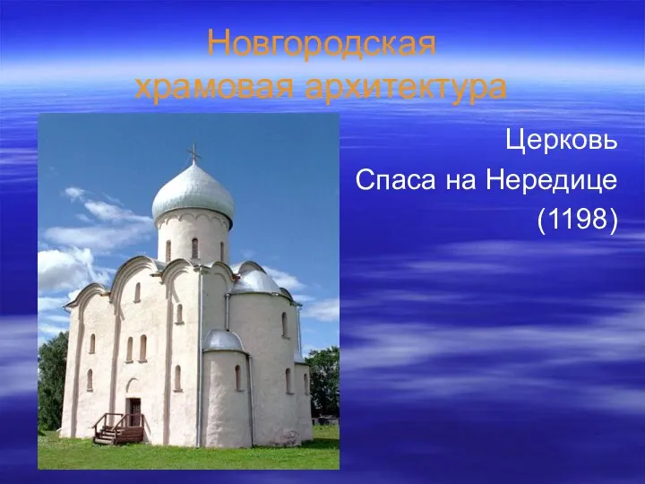 Новгородская храмовая архитектура Церковь Спаса на Нередице (1198)