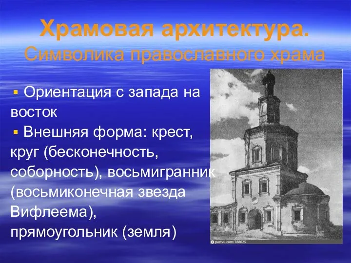 Храмовая архитектура. Символика православного храма Ориентация с запада на восток Внешняя