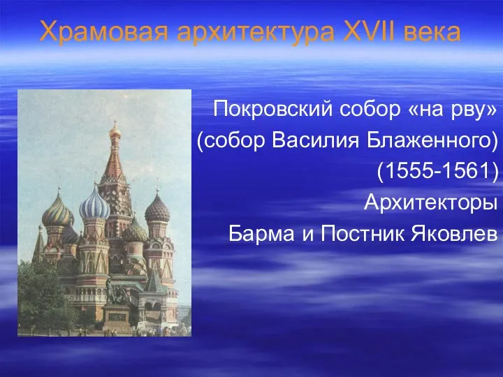 Храмовая архитектура XVII века Покровский собор «на рву» (собор Василия Блаженного)