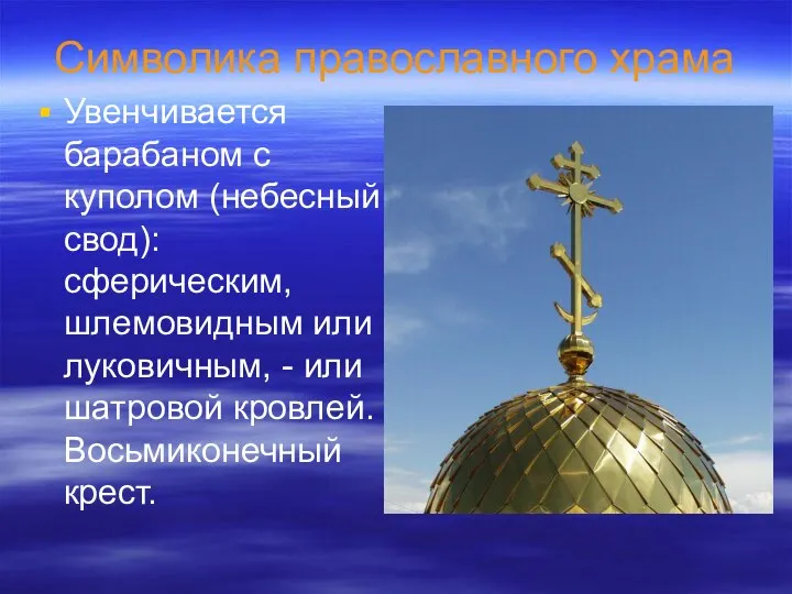Символика православного храма Увенчивается барабаном с куполом (небесный свод): сферическим, шлемовидным