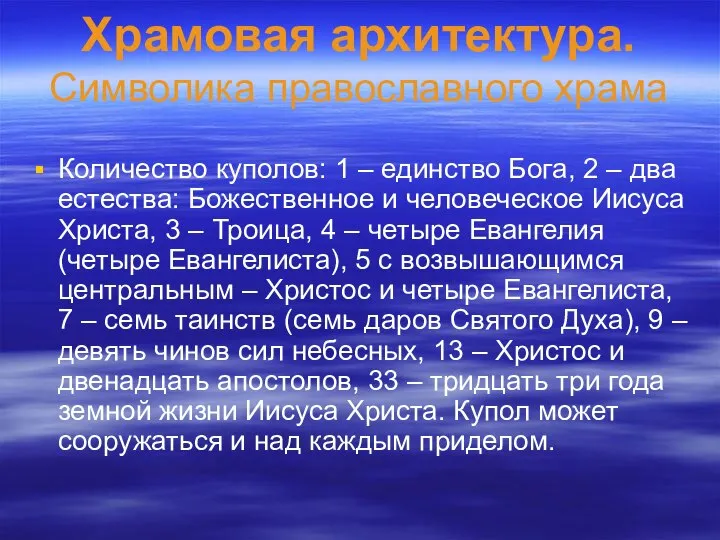 Храмовая архитектура. Символика православного храма Количество куполов: 1 – единство Бога,