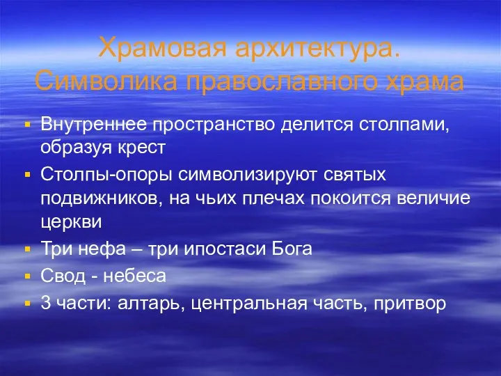 Храмовая архитектура. Символика православного храма Внутреннее пространство делится столпами, образуя крест