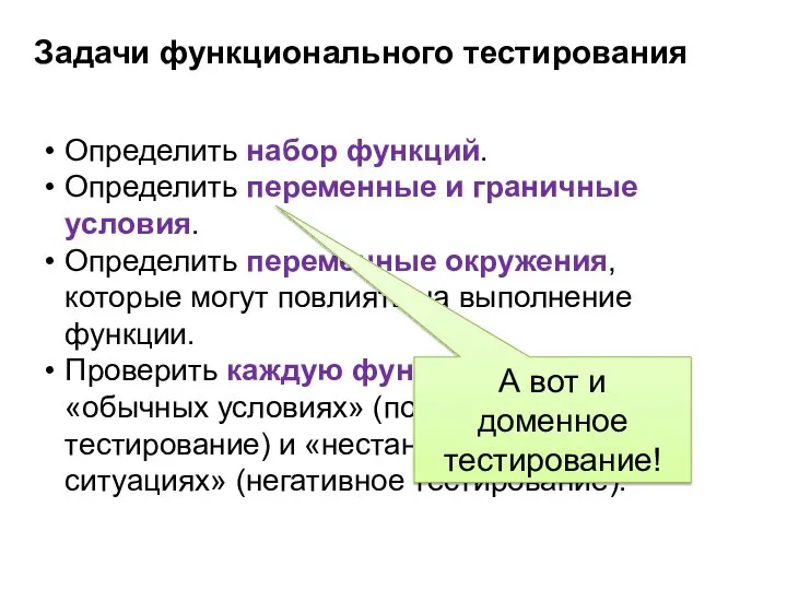 Задачи функционального тестирования Определить набор функций. Определить переменные и граничные условия.