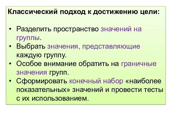 Классический подход к достижению цели: Разделить пространство значений на группы. Выбрать