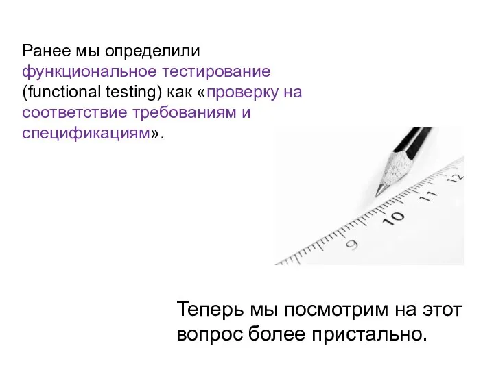 Ранее мы определили функциональное тестирование (functional testing) как «проверку на соответствие