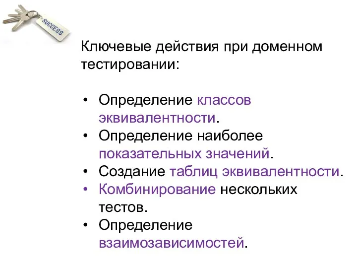 Ключевые действия при доменном тестировании: Определение классов эквивалентности. Определение наиболее показательных