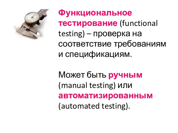 Функциональное тестирование (functional testing) – проверка на соответствие требованиям и спецификациям.