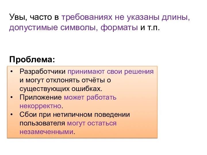 Увы, часто в требованиях не указаны длины, допустимые символы, форматы и