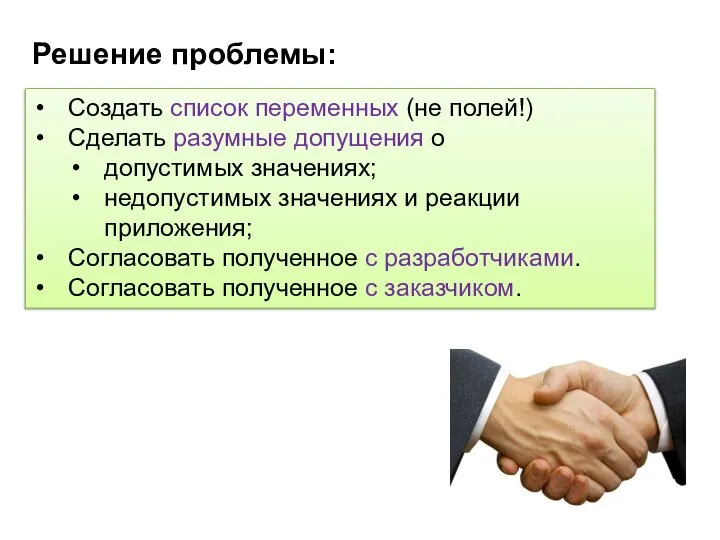 Создать список переменных (не полей!) Сделать разумные допущения о допустимых значениях;