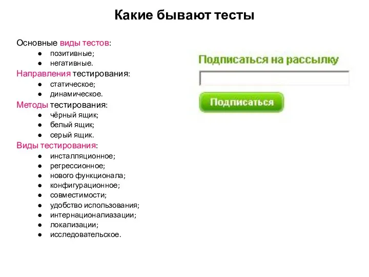 Какие бывают тесты Основные виды тестов: позитивные; негативные. Направления тестирования: статическое;