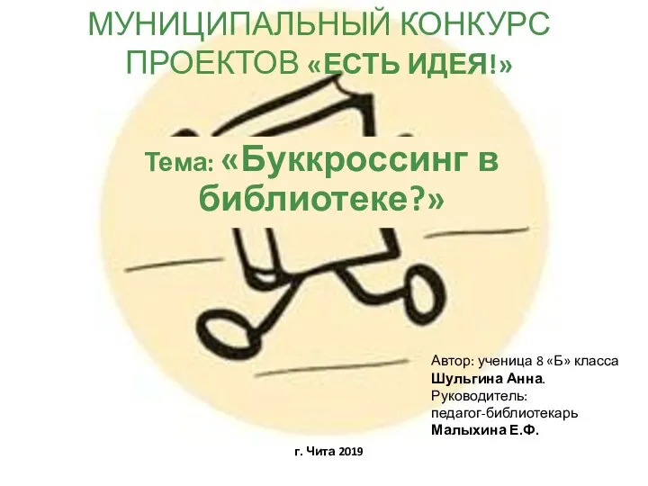 МУНИЦИПАЛЬНЫЙ КОНКУРС ПРОЕКТОВ «ЕСТЬ ИДЕЯ!» Тема: «Буккроссинг в библиотеке?» Автор: ученица