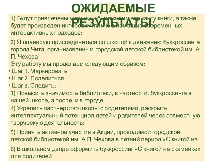 1) Будут привлечены ученики к бумажному варианту книги, а также будет