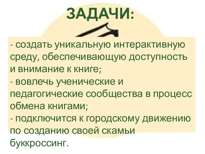 ЗАДАЧИ: - создать уникальную интерактивную среду, обеспечивающую доступность и внимание к