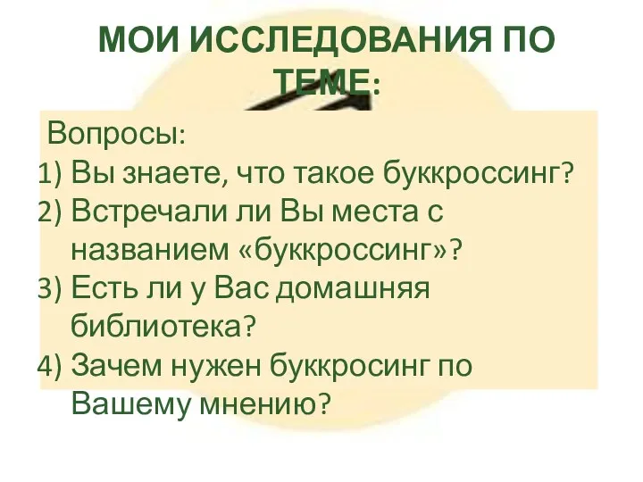 МОИ ИССЛЕДОВАНИЯ ПО ТЕМЕ: Вопросы: Вы знаете, что такое буккроссинг? Встречали