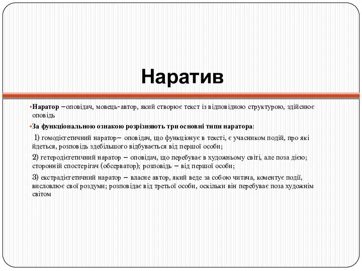 Наратив Наратор –оповідач, мовець-автор, який створює текст із відповідною структурою, здійснює