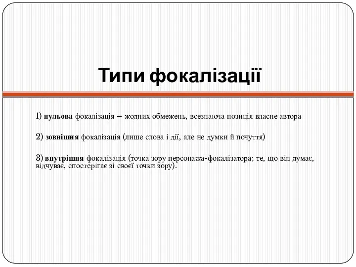 Типи фокалізації 1) нульова фокалізація – жодних обмежень, всезнаюча позиція власне