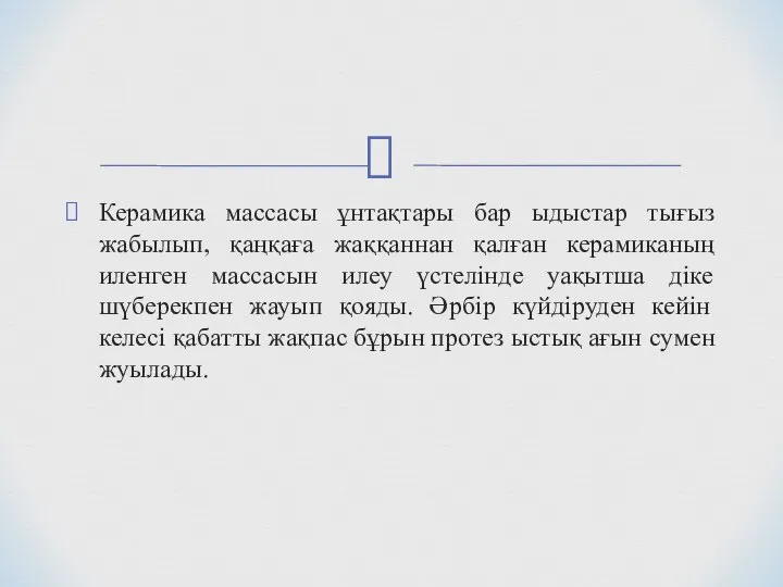 Керамика массасы ұнтақтары бар ыдыстар тығыз жабылып, қаңқаға жаққаннан қалған керамиканың