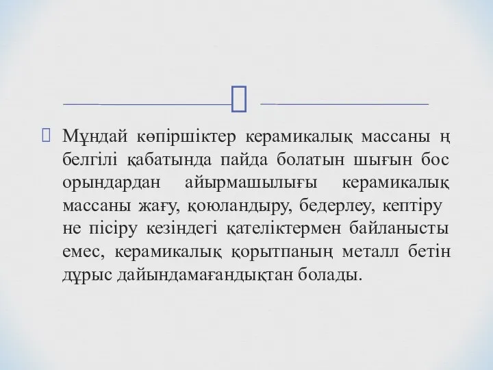 Мұндай көпіршіктер керамикалық массаны ң белгілі қабатында пайда болатын шығын бос