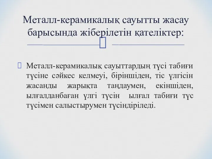 Металл-керамикалық сауыттардың түсі табиғи түсіне сәйкес келмеуі, біріншіден, тіс үлгісін жасанды